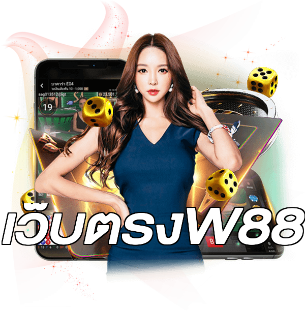 เว็บตรงW88