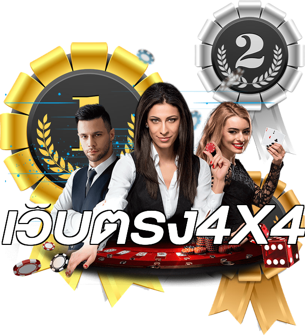 เว็บตรง4X4