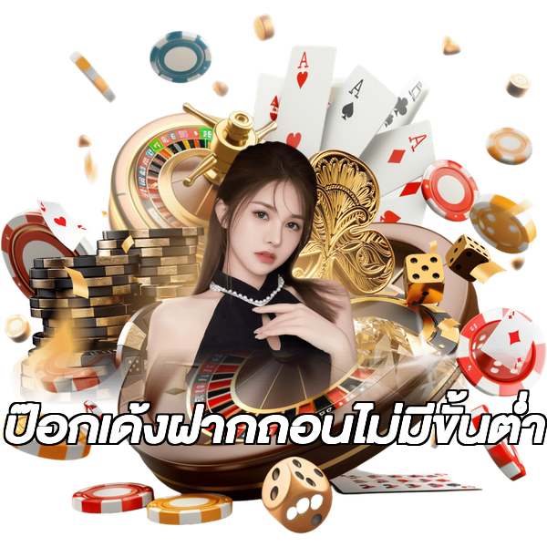 ป๊อกเด้งฝากถอนไม่มีขั้นต่ํา