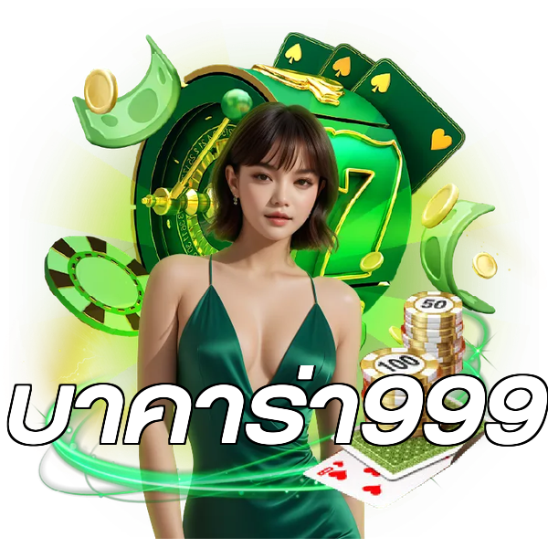 บาคาร่า999
